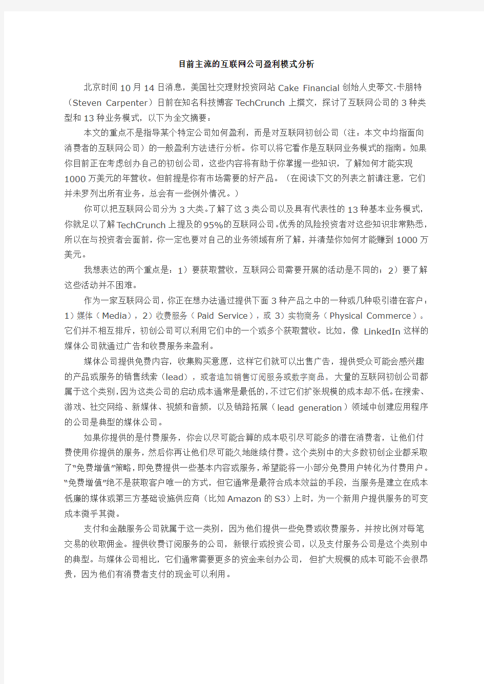 目前主流的互联网公司盈利模式分析 (2)