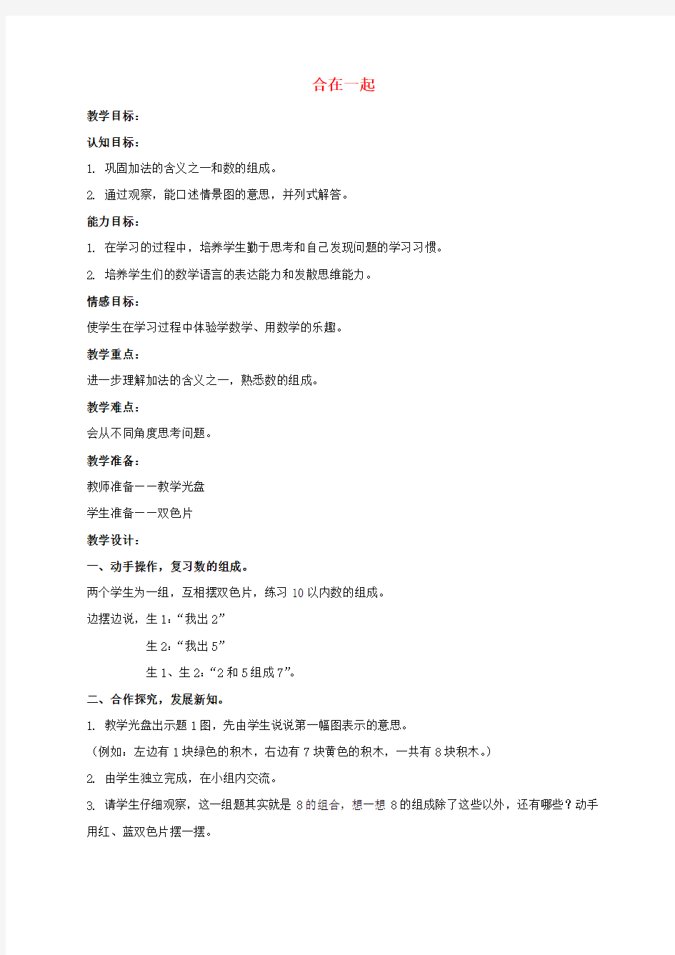 一年级数学上册 合在一起教案 沪教版