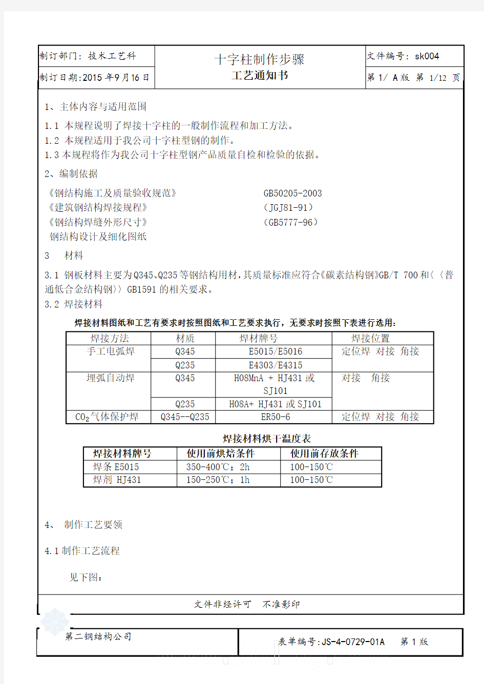 钢结构十字柱加工工艺