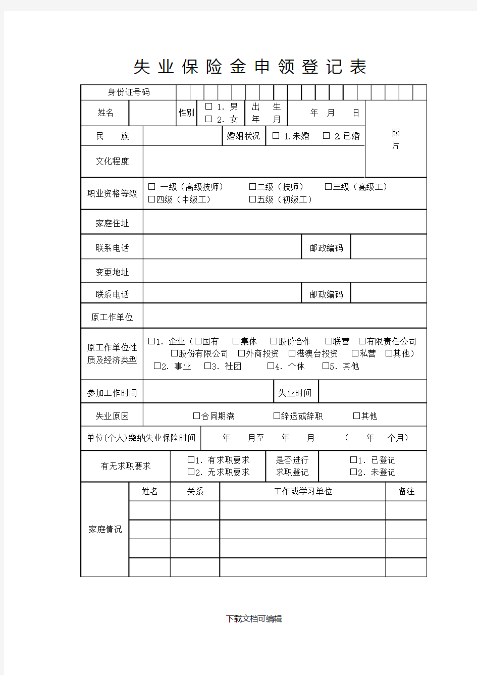 失业保险金申领登记表(附件)