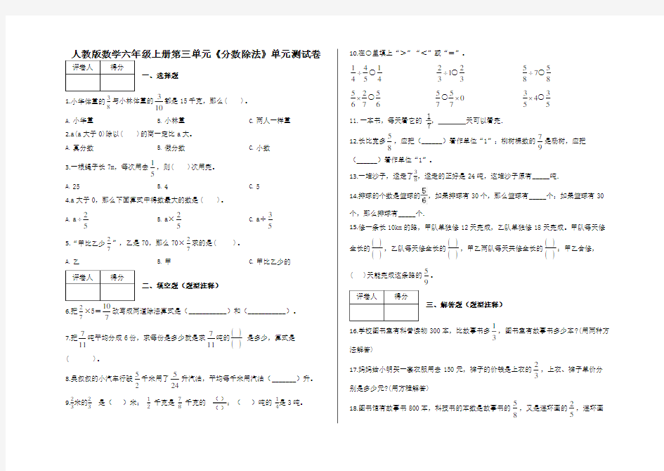 六年级上册第三单元《分数除法》单元测试卷答案-人教版数学