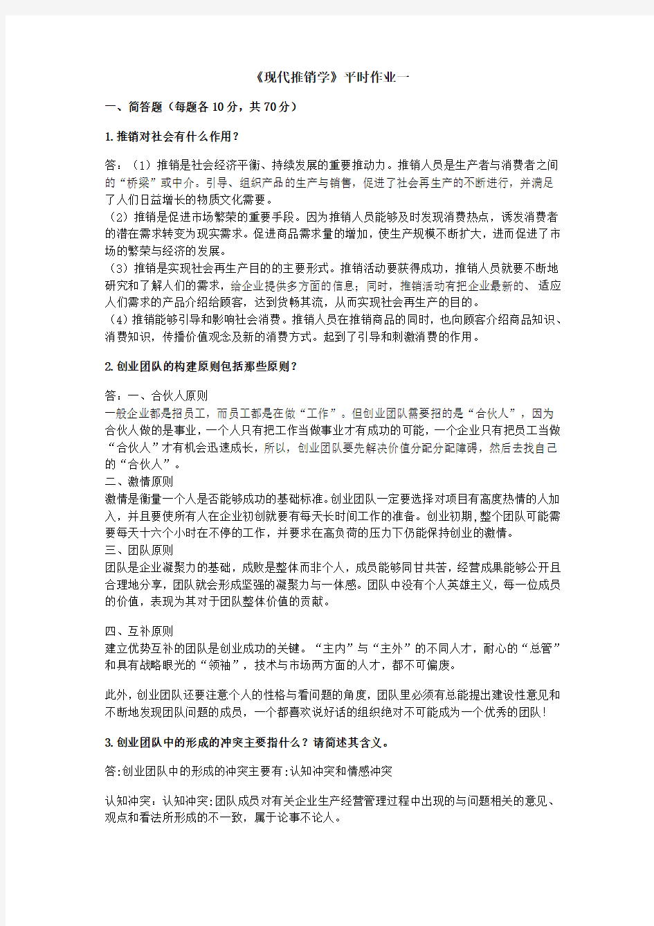 现代推销学--第一次平时作业2020秋华南理工大学网络教育答