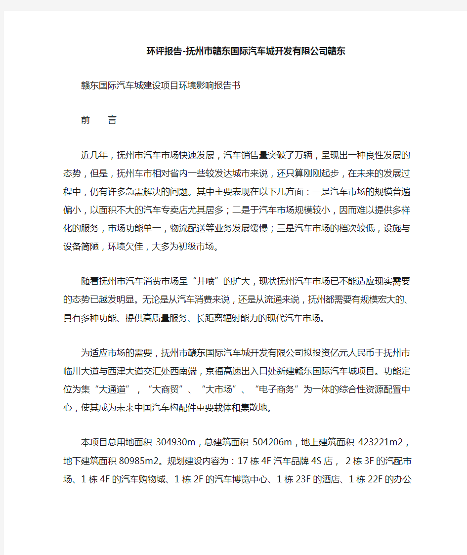 环评报告xx市赣东国际汽车城开发有限公司赣东