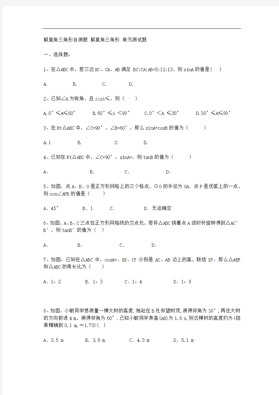 解直角三角形 单元测试题(基础题) 含答案