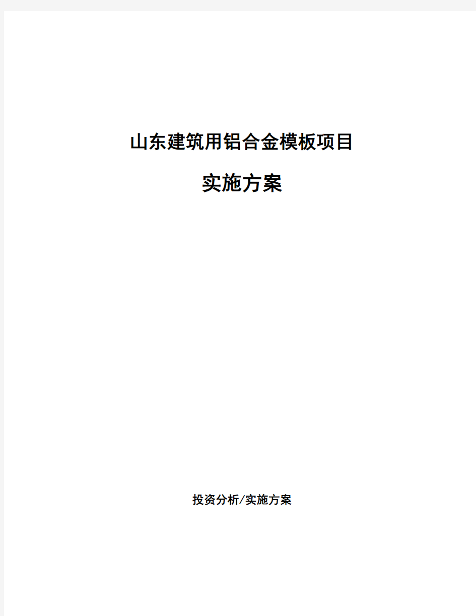 山东建筑用铝合金模板项目实施方案