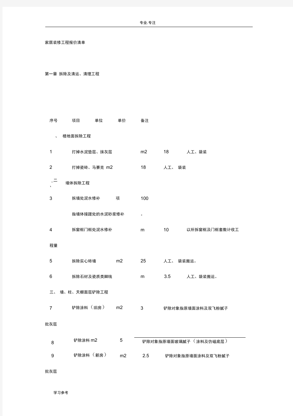 家居装修工程报价清单