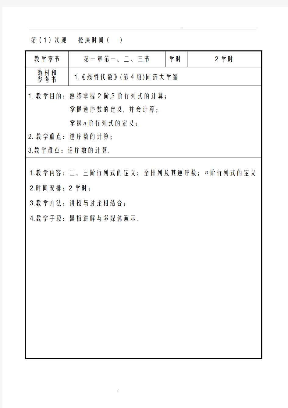 线性代数教学方案(正式打印版)