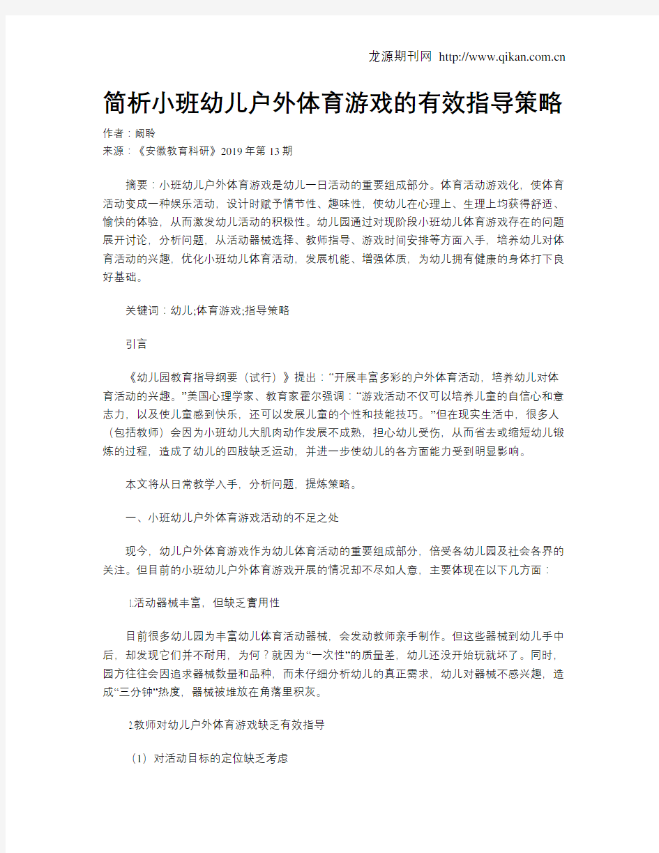 简析小班幼儿户外体育游戏的有效指导策略