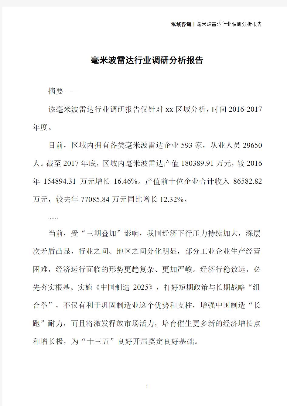 毫米波雷达行业调研分析报告