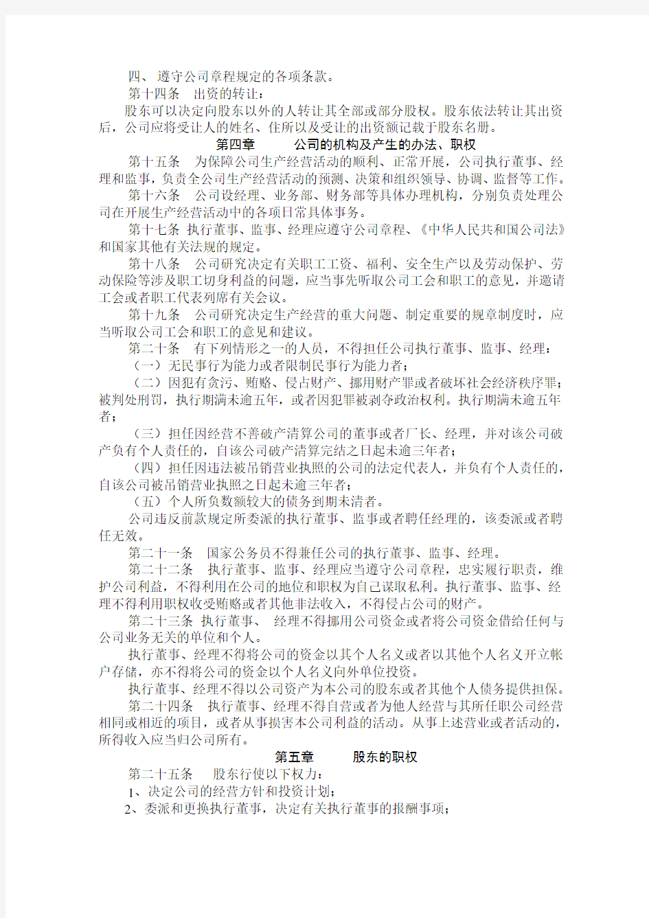 成都地区新设立公司章程