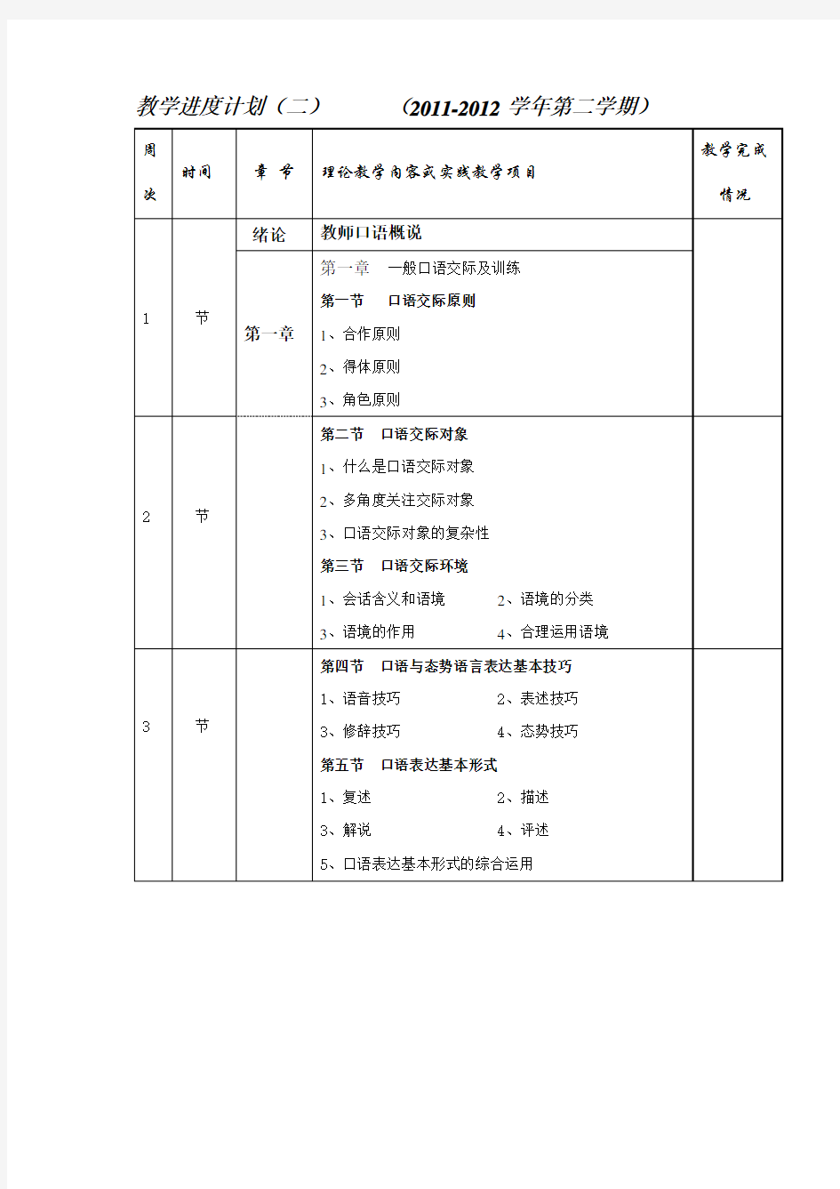 教师口语教学进度计划