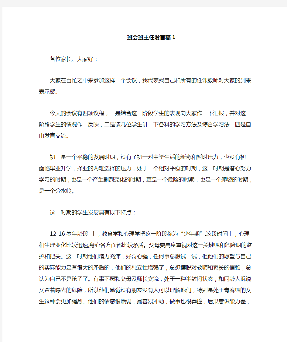 班会班主任发言稿