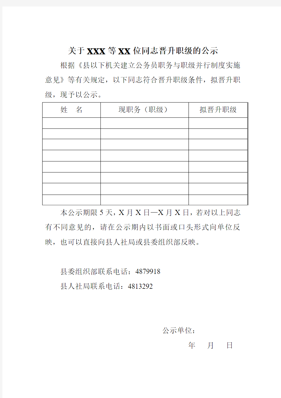 关于XXX等同志晋升职级的公示()