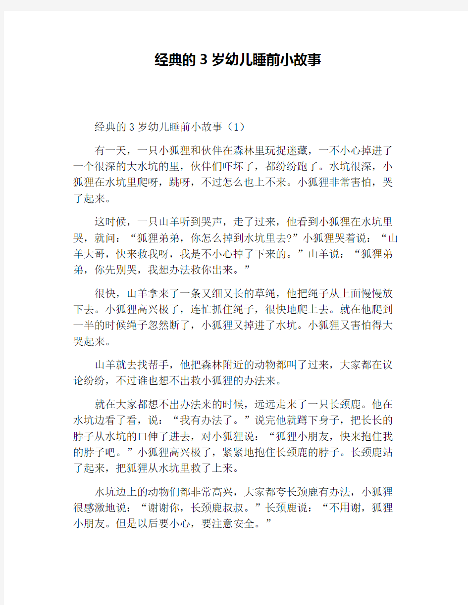 经典的3岁幼儿睡前小故事