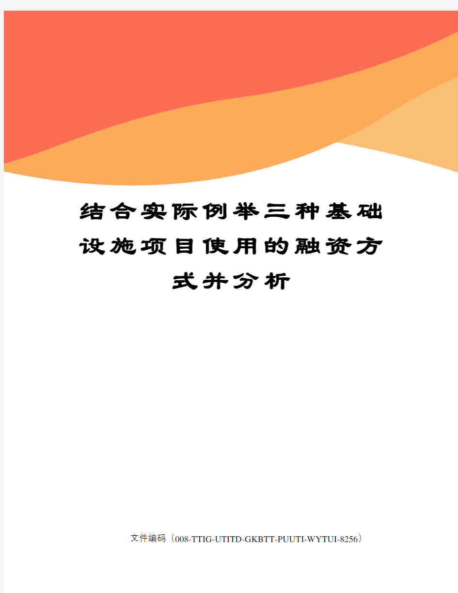 结合实际例举三种基础设施项目使用的融资方式并分析