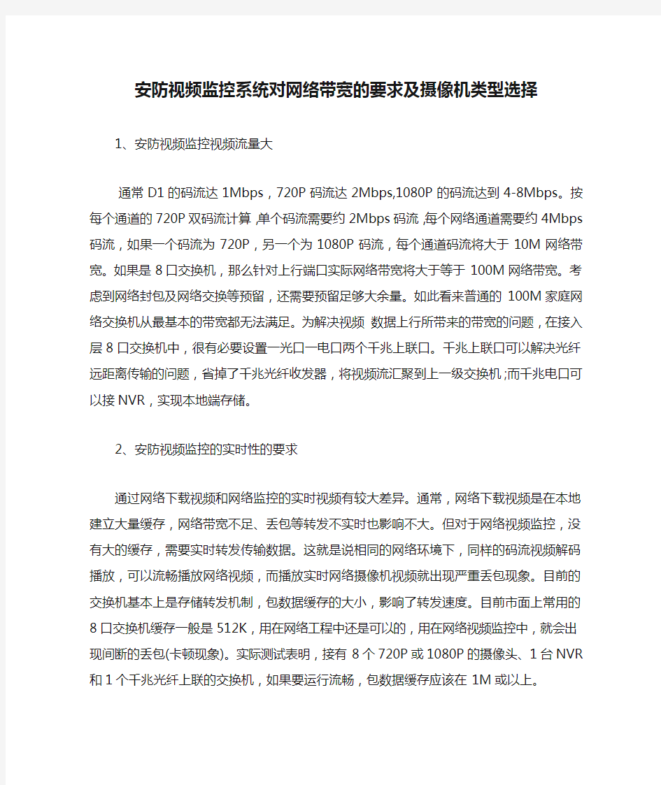 安防视频监控系统对网络带宽的要求及摄像机类型选择