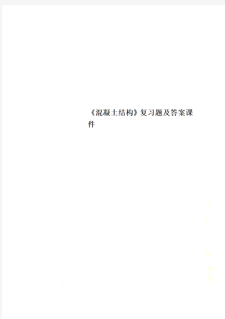 《混凝土结构》复习题及答案课件