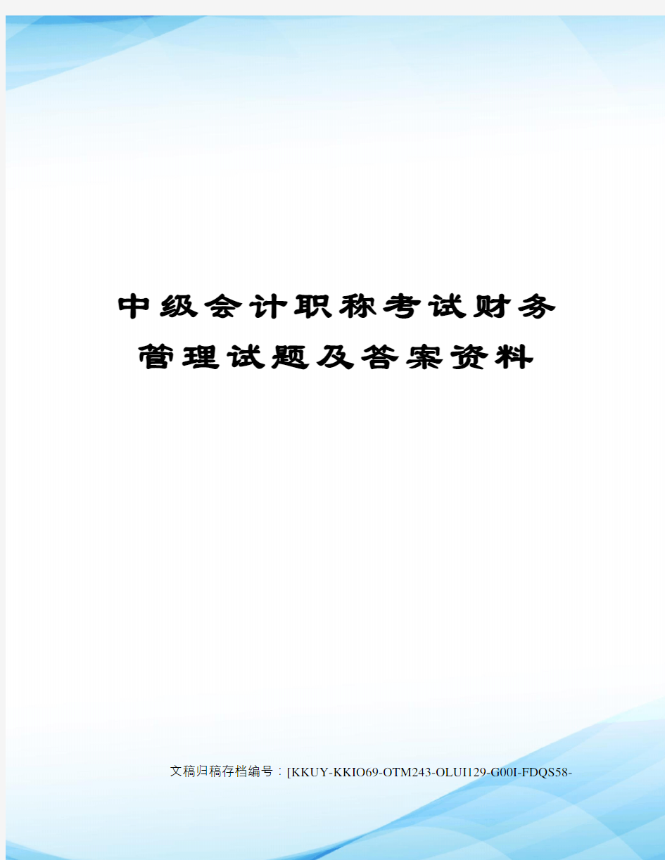 中级会计职称考试财务管理试题及答案资料