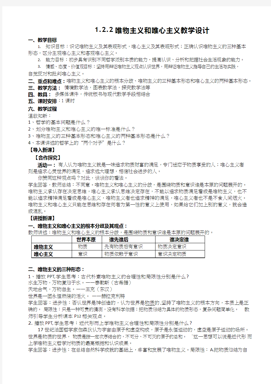 高中思想政治《唯物主义和唯心主义(1)》优质课教案、教学设计