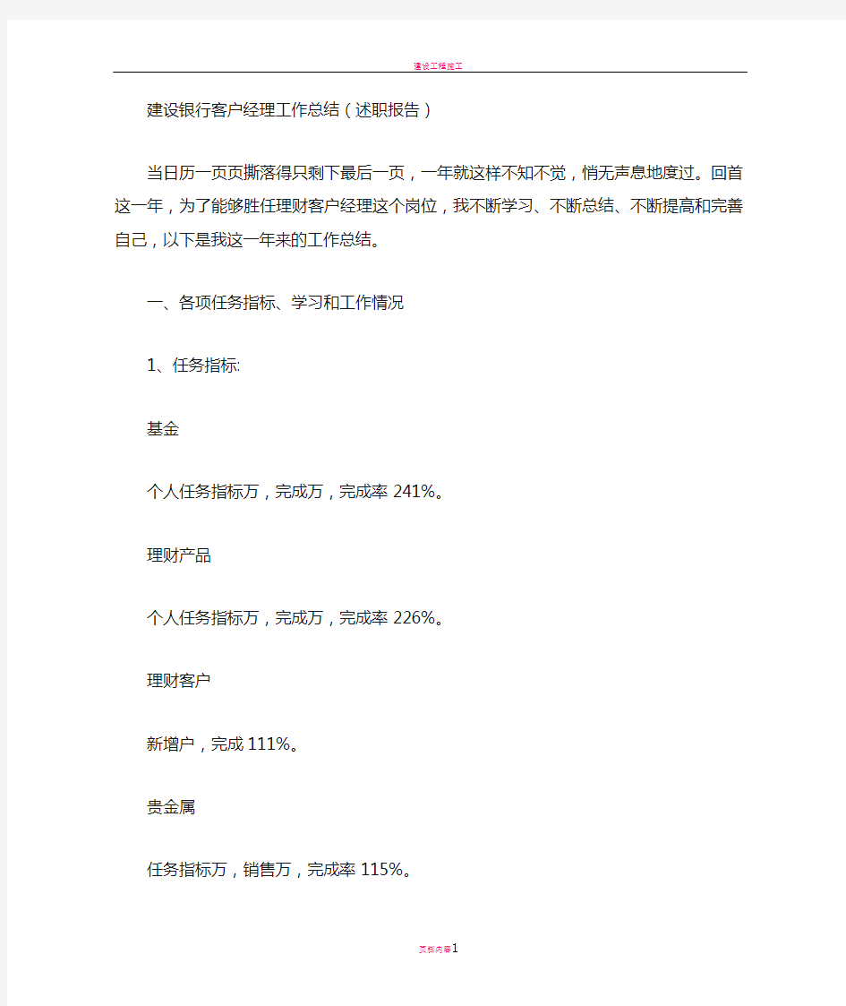 建设银行客户经理工作总结(述职报告)