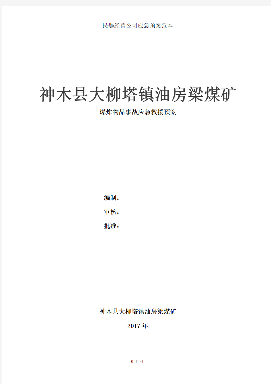 民爆经营公司应急预案范本