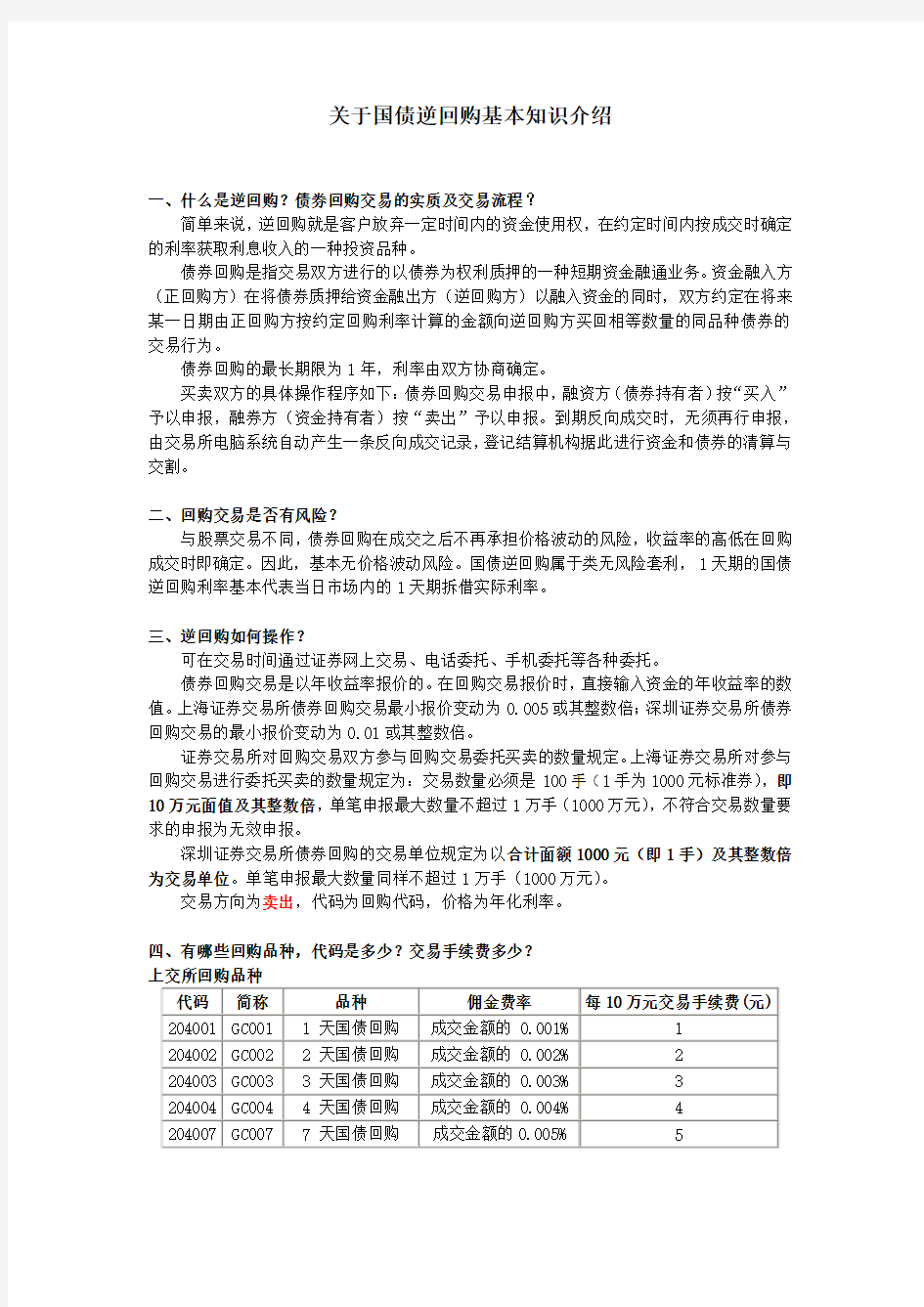 关于国债逆回购基本知识整理