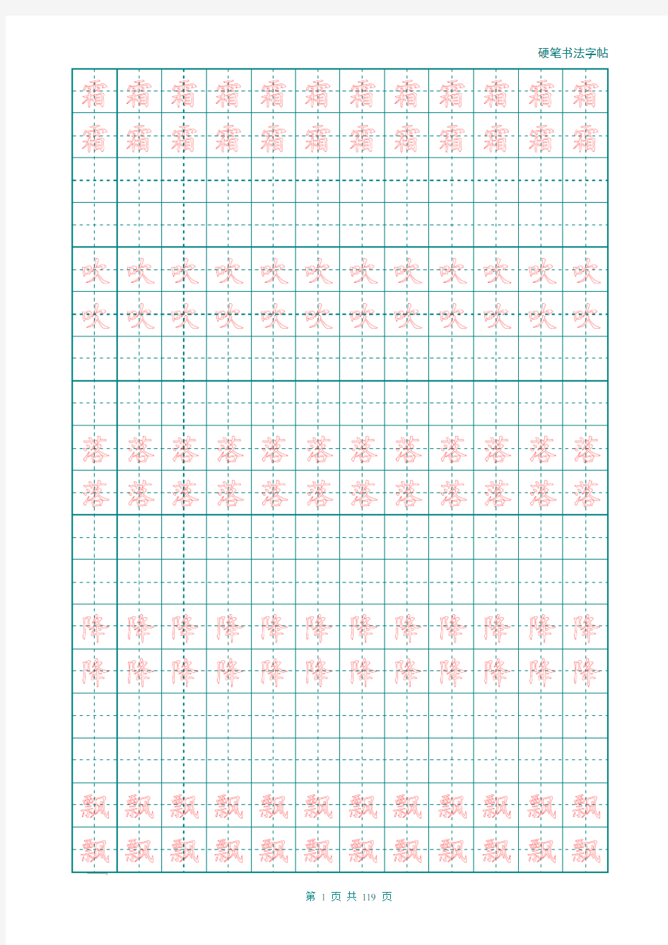 新部编人教版一年级语文课本下册汉字描红字帖(可以改字打印)