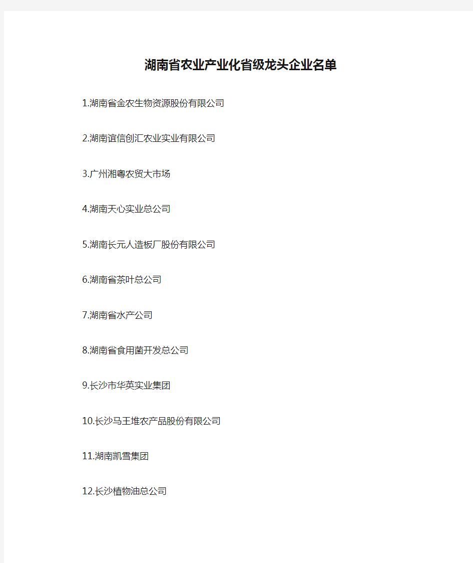 湖南省农业产业化省级龙头企业名单