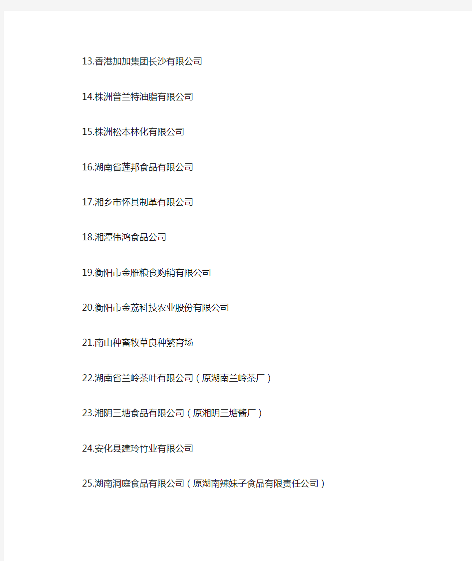 湖南省农业产业化省级龙头企业名单