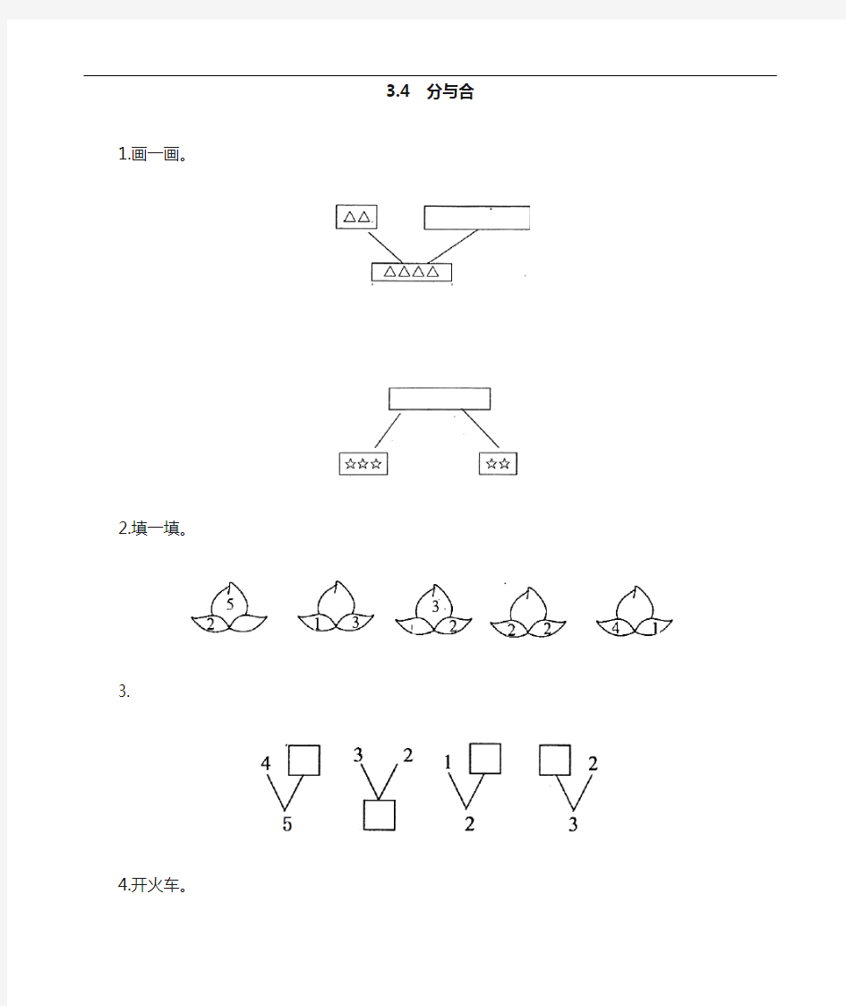 最新人教版一年级数学上册《分与合》课时练习题