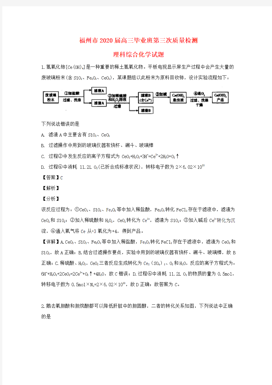 福建省福州市2020届高三化学毕业班第三次质量检测试题(含解析)
