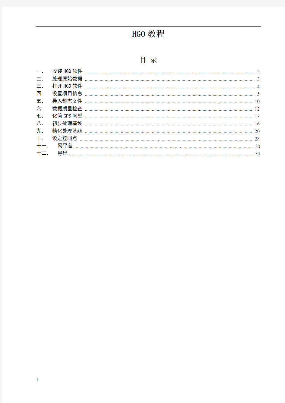 HGO静态数据处理教程