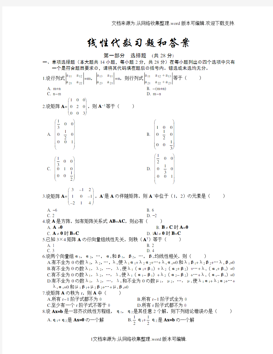 线性代数试题和答案(精选版)