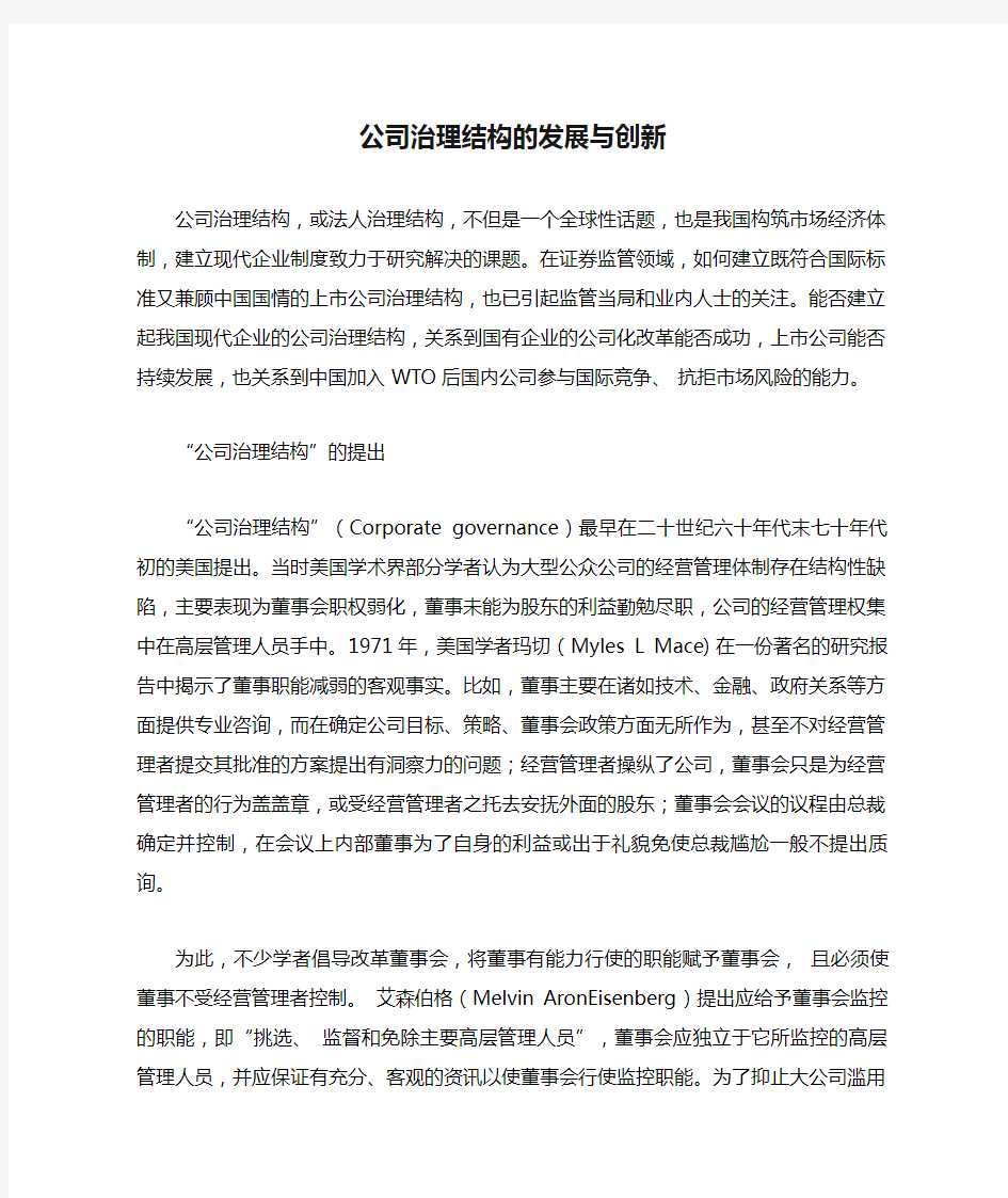 公司治理结构的发展与创新