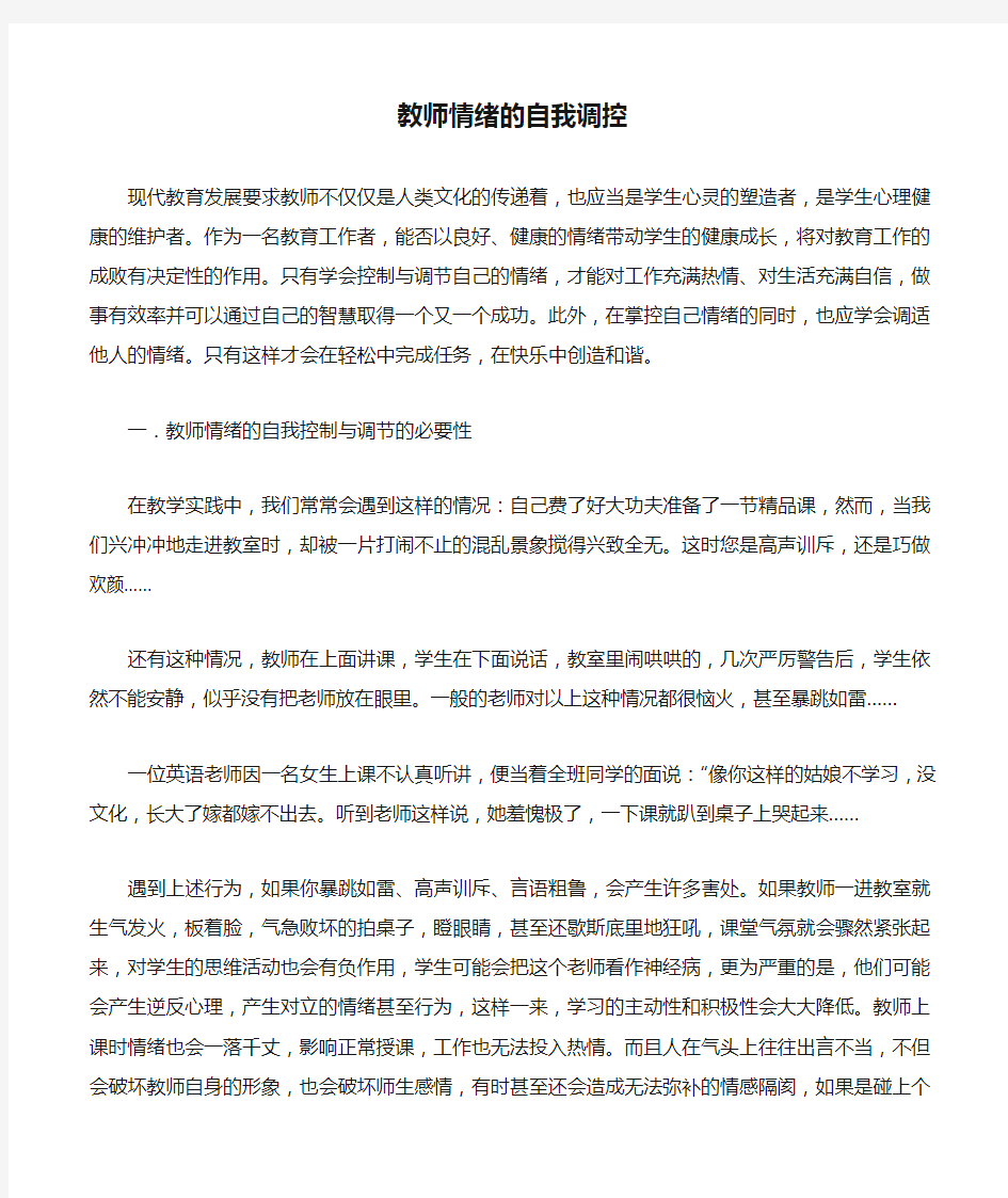 教师情绪的自我调控