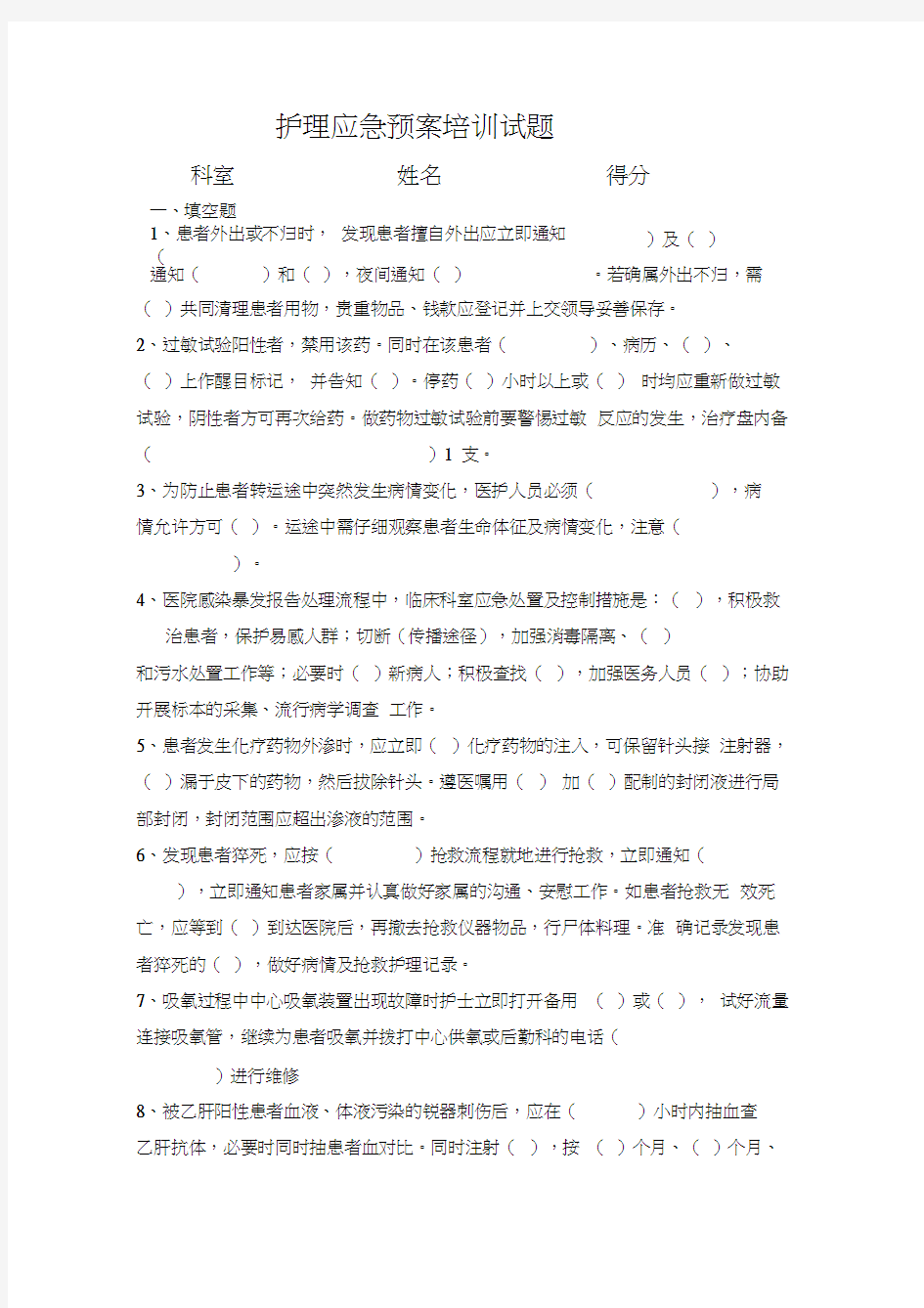 护理应急预案培训试题0001