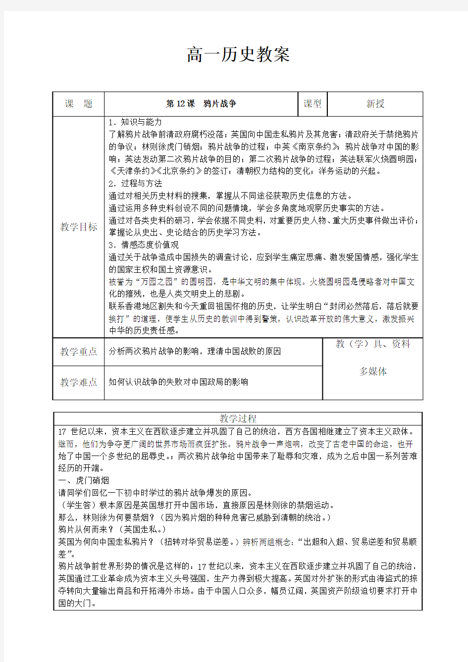 岳麓版高中历史必修一第12课鸦片战争教案