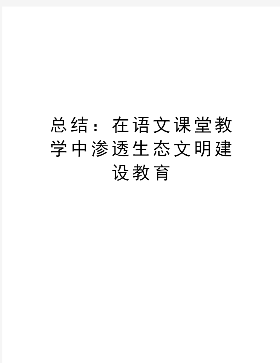 总结：在语文课堂教学中渗透生态文明建设教育教学资料