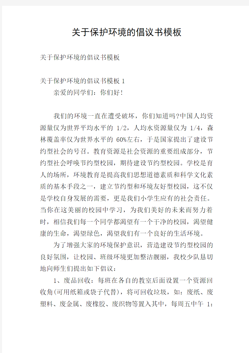 关于保护环境的倡议书模板