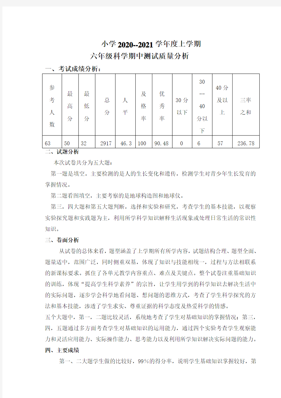 六年级上学期科学期中考试试卷分析