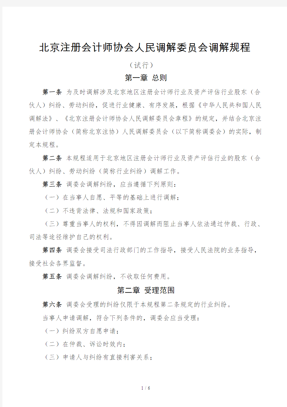 北京注册会计师协会人民调解委员会调解规程