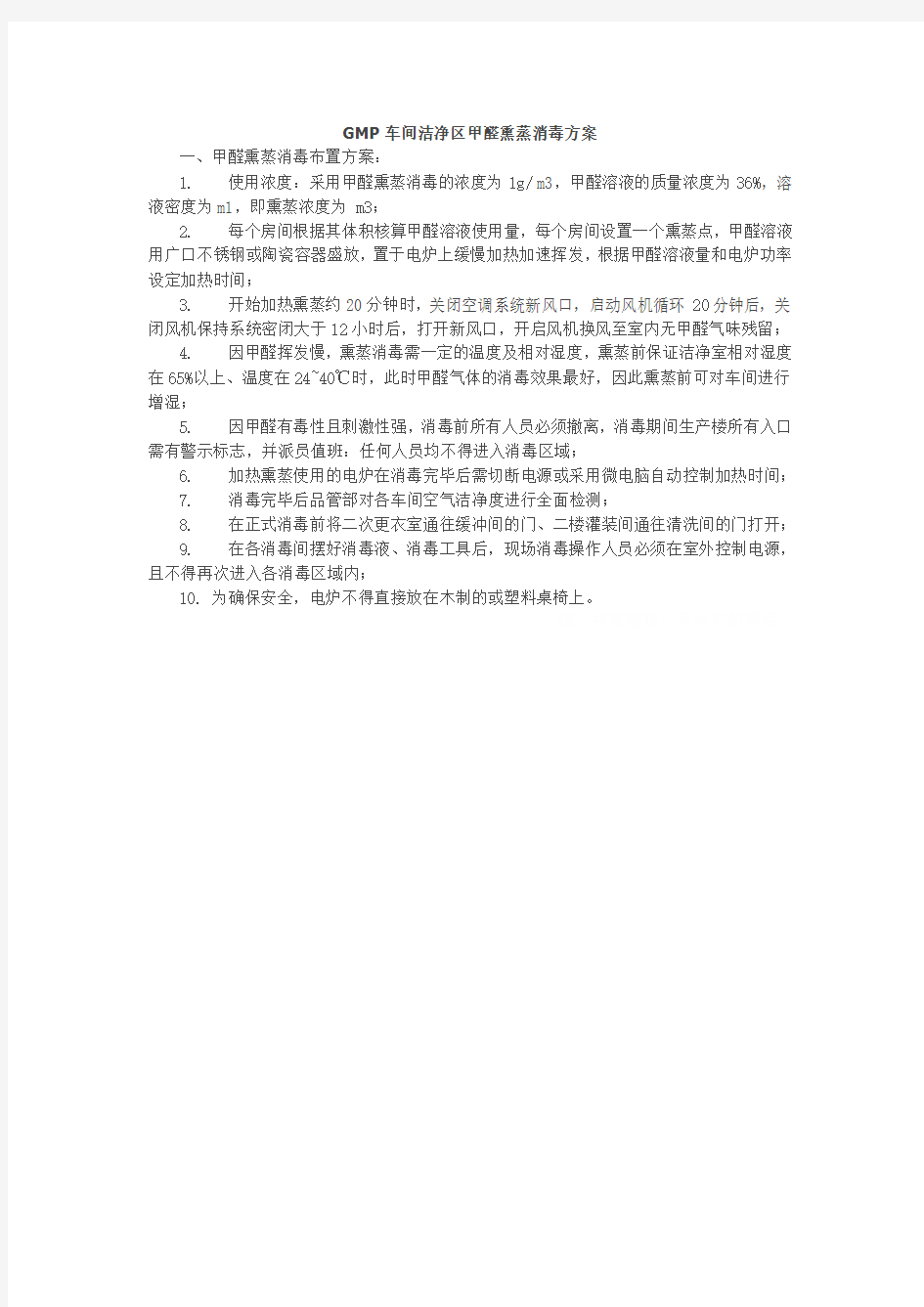 GMP车间洁净区甲醛熏蒸消毒方案