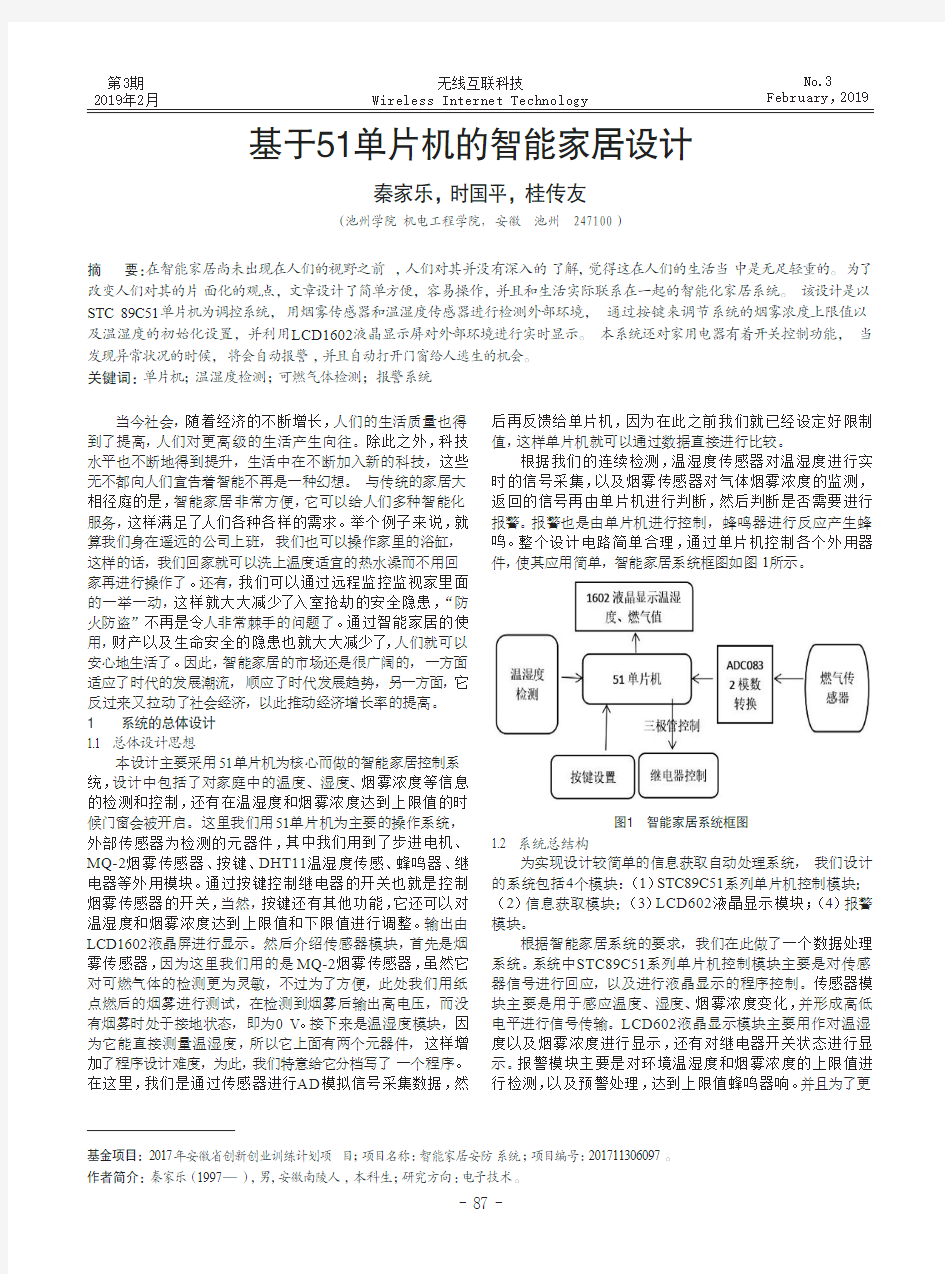 基于51单片机的智能家居设计