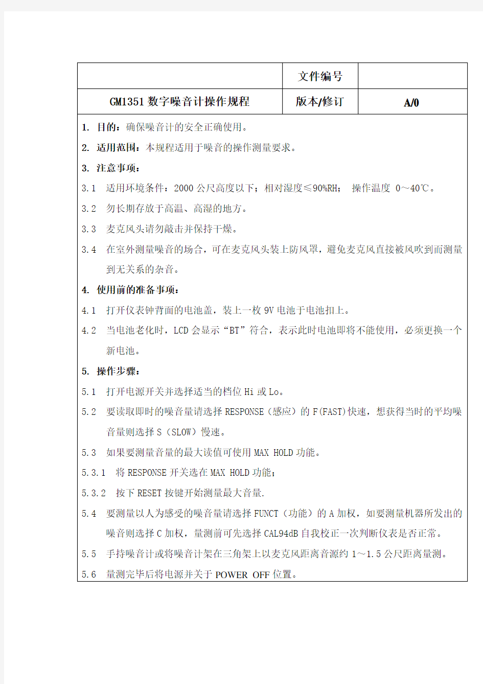 最新数字噪音计操作规程