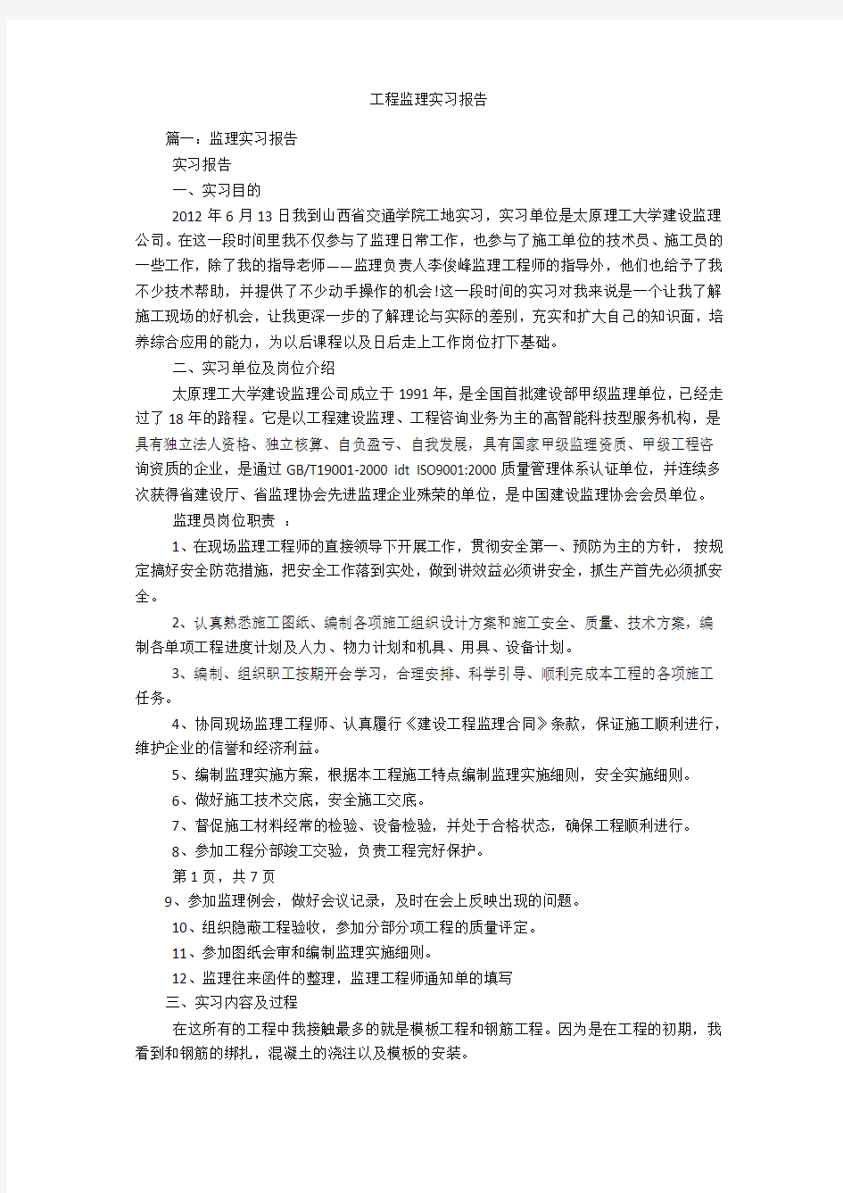 工程监理实习报告