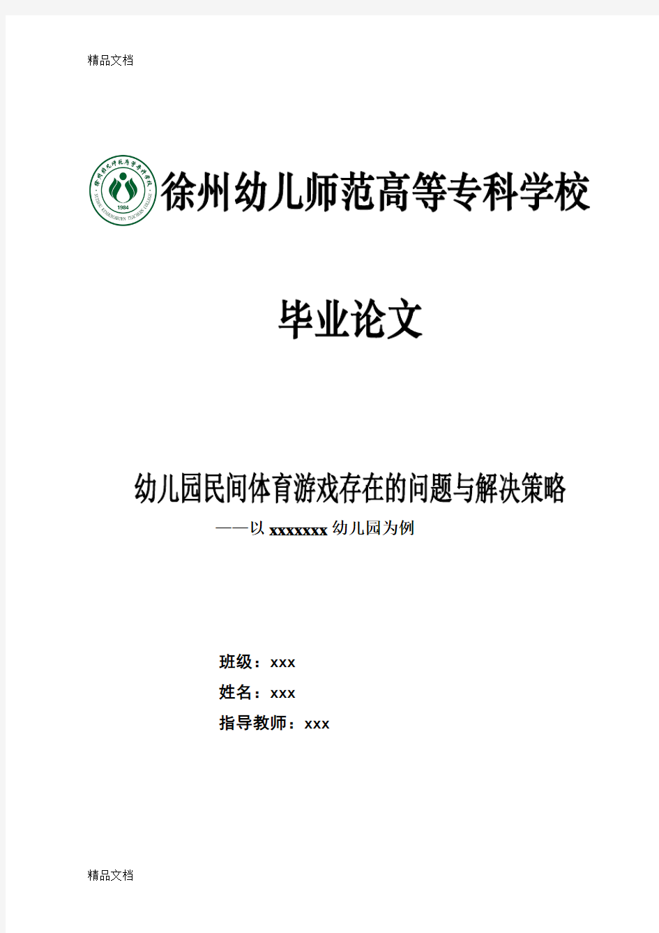 最新幼儿园民间体育游戏存在的问题与解决策略资料