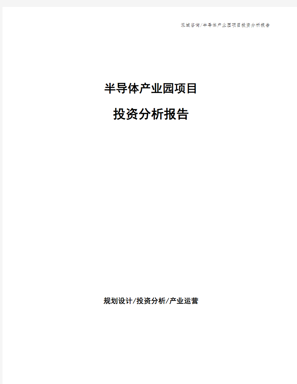 半导体产业园项目投资分析报告