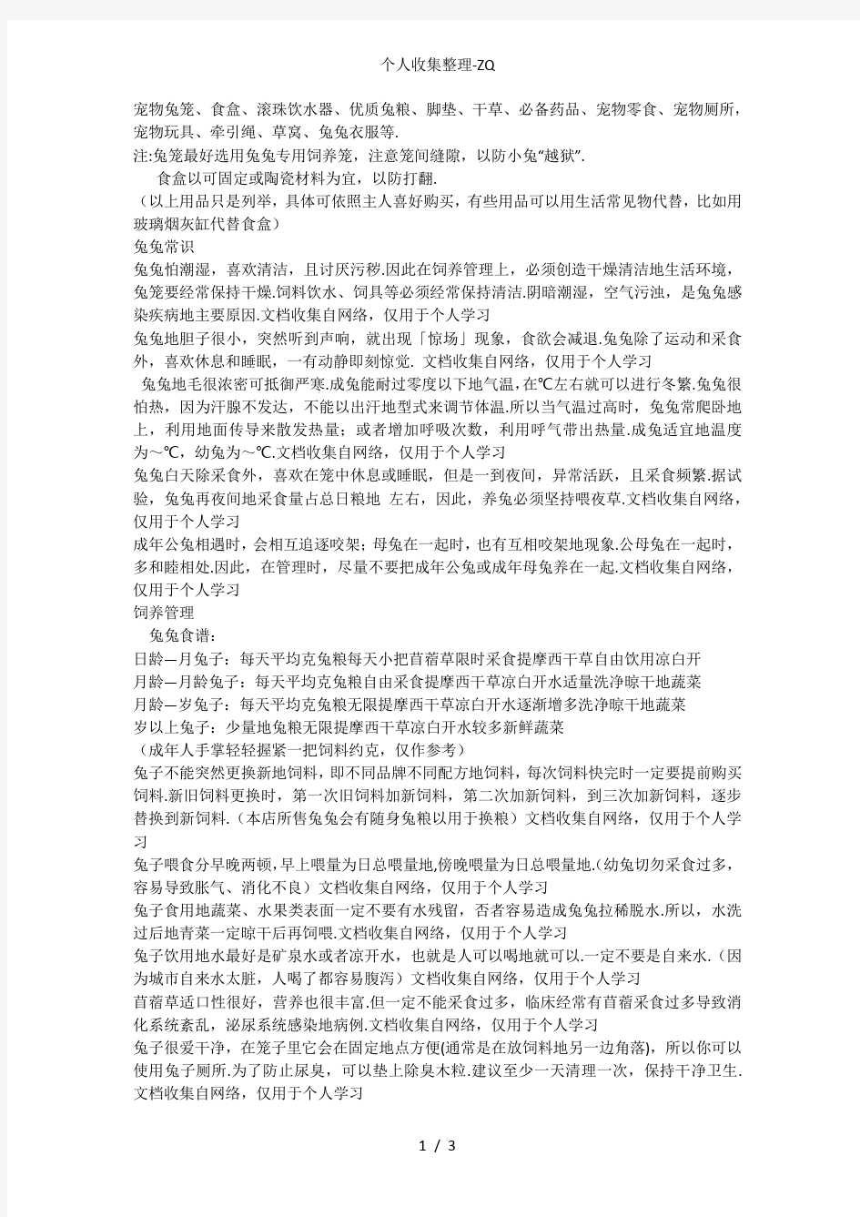 垂耳兔饲养注意事项