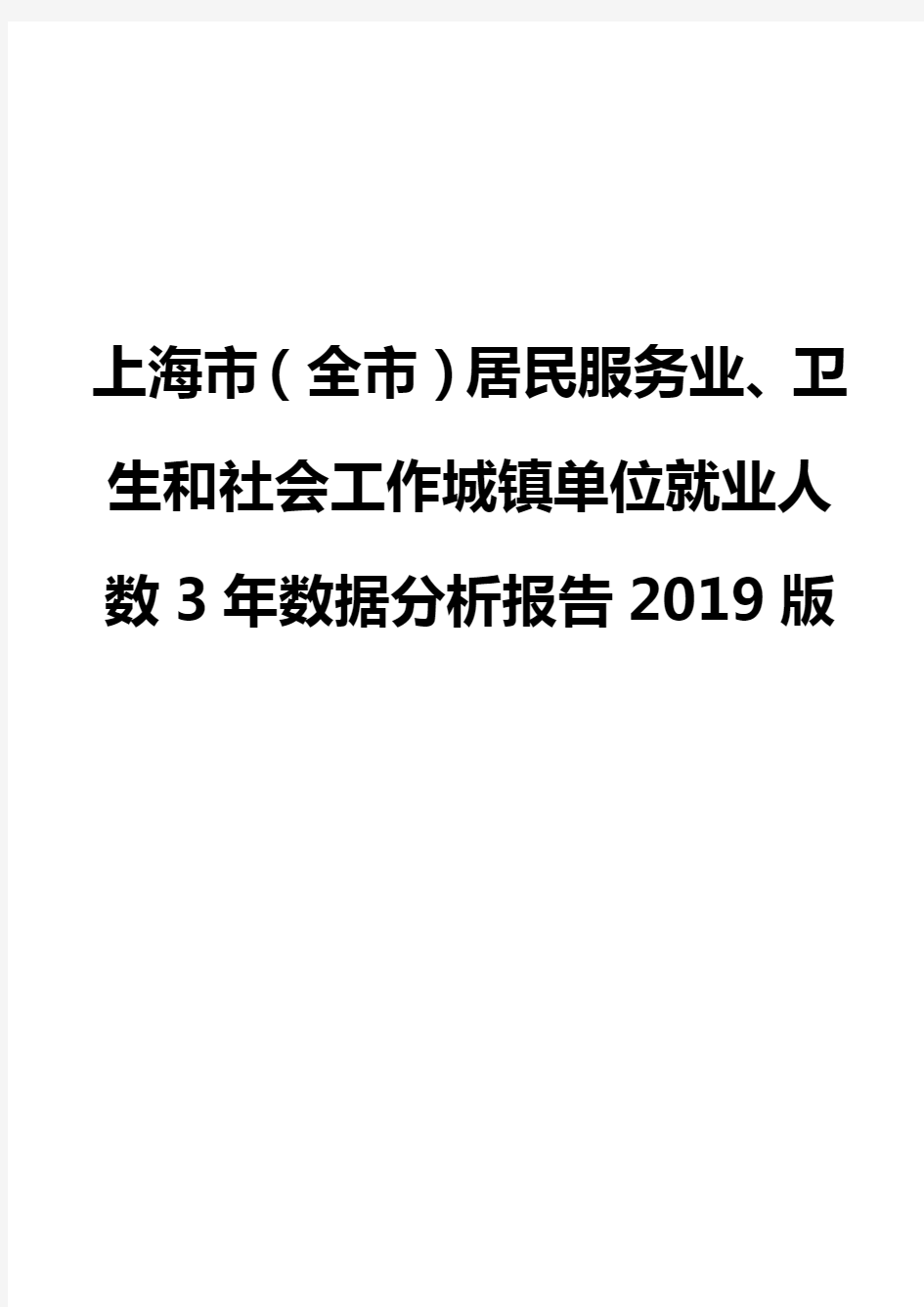 上海市(全市)居民服务业、卫生和社会工作城镇单位就业人数3年数据分析报告2019版
