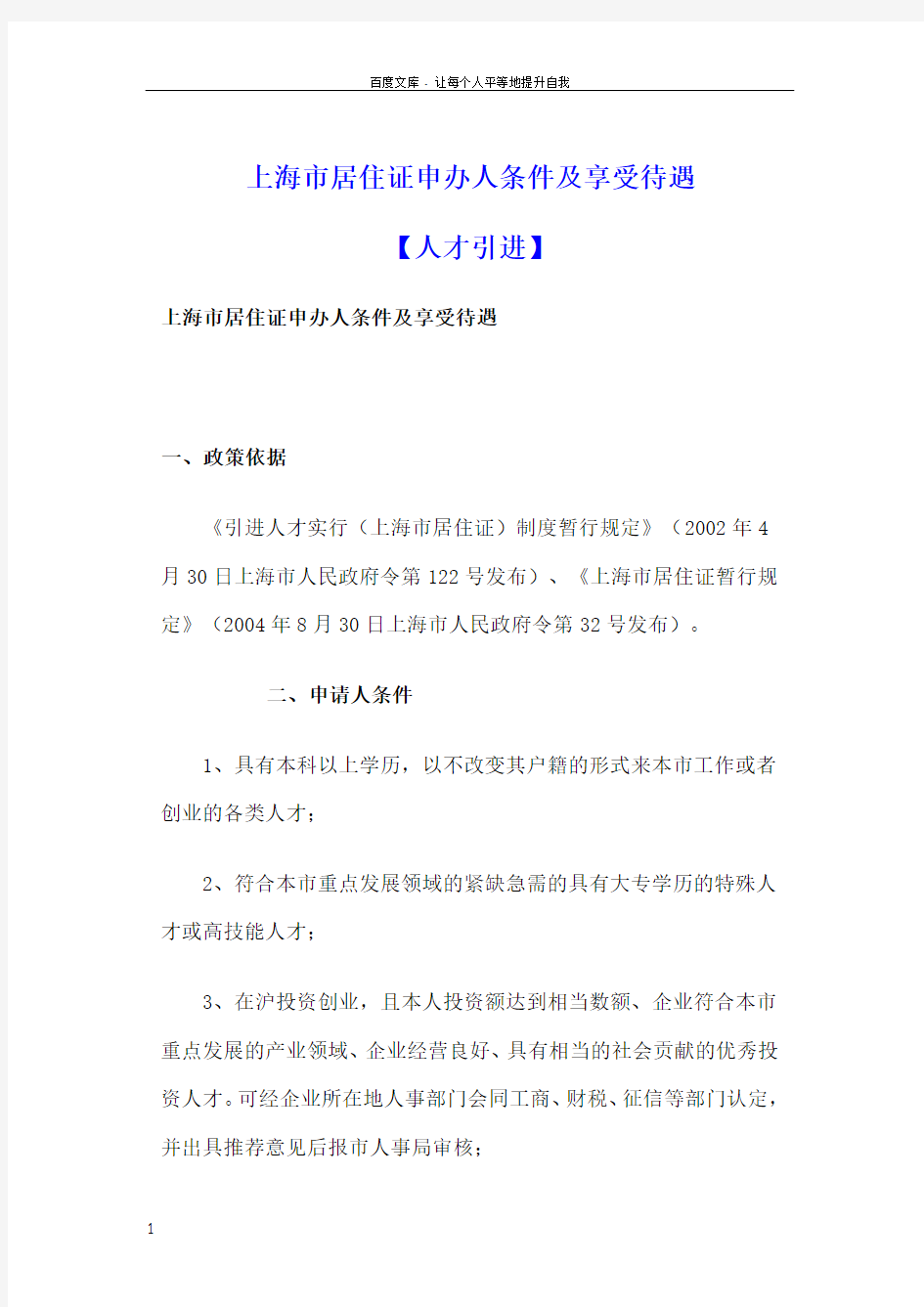 上海市人才引进居住证申办人条件和享受待遇